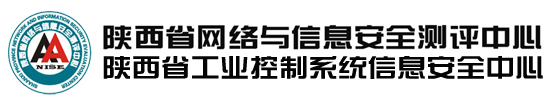 陕西省网络与信息安全测评中心